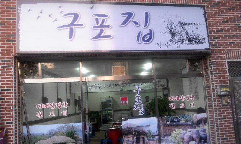 구포집 이미지