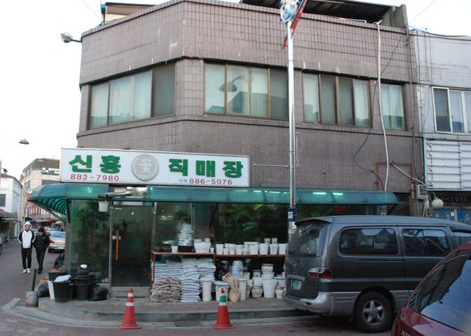 신흥화원 이미지