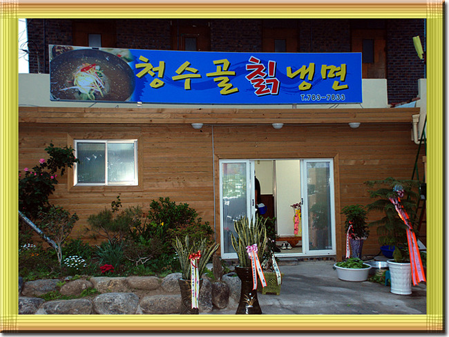 청수골칡냉면 이미지