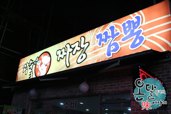광수네짜장 이미지