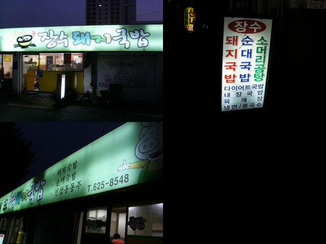 장수돼지국밥 이미지
