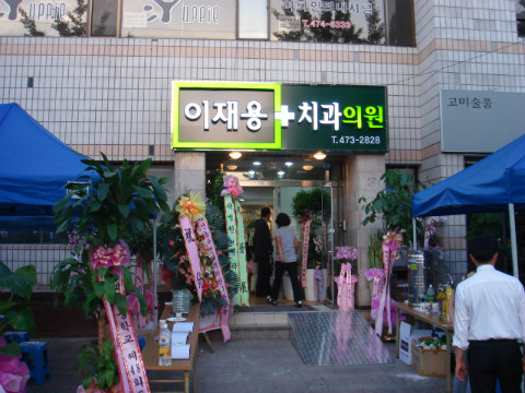 이재용치과 이미지