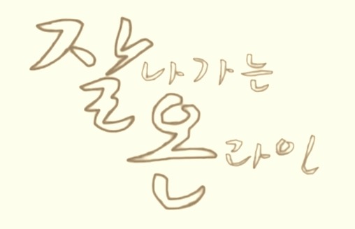 재미로2 이미지