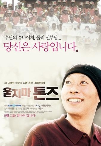 수단의 슈바이처, 고 이태석 신부 - 울지마, 톤즈|