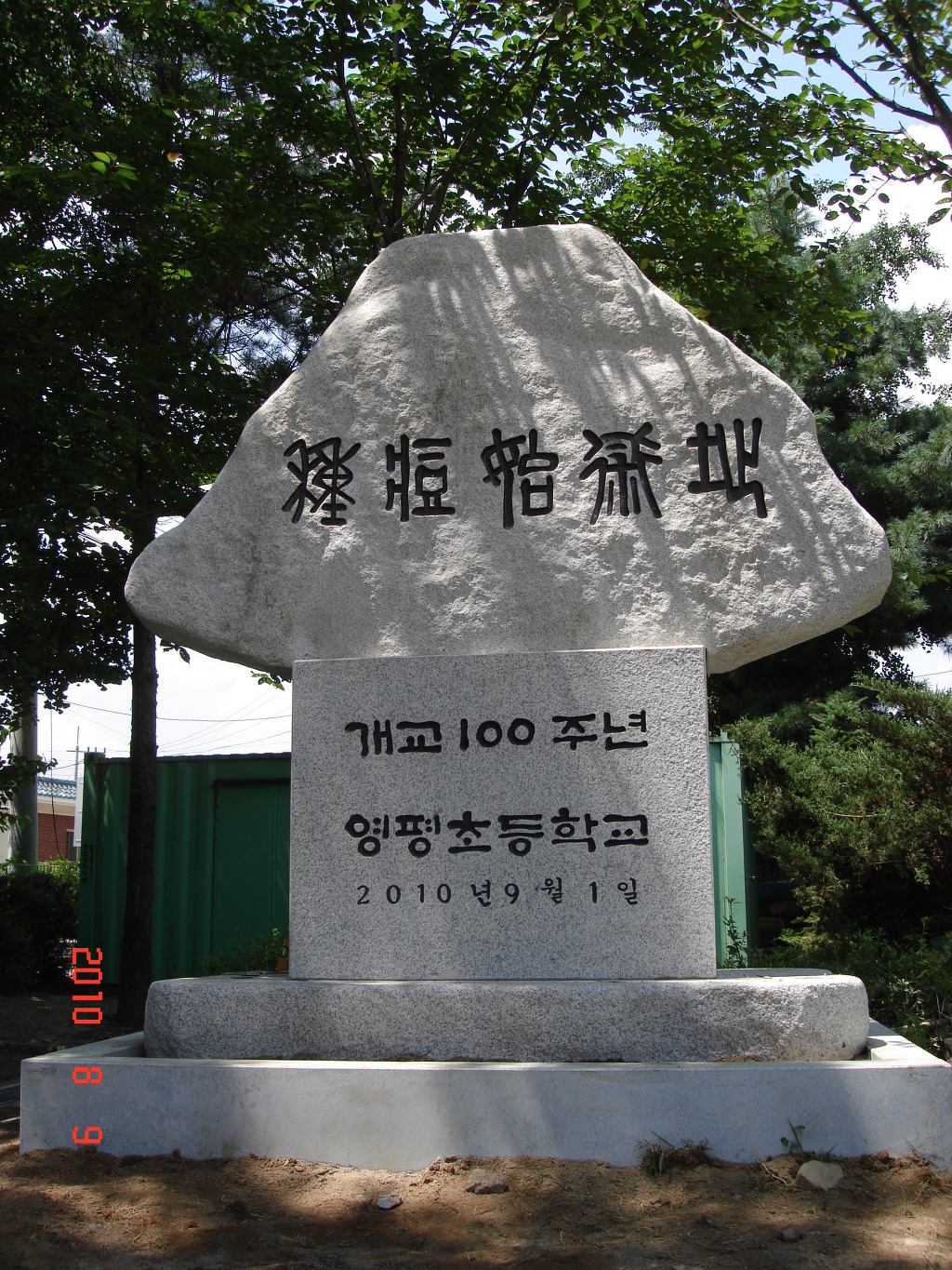 영평초등학교 이미지
