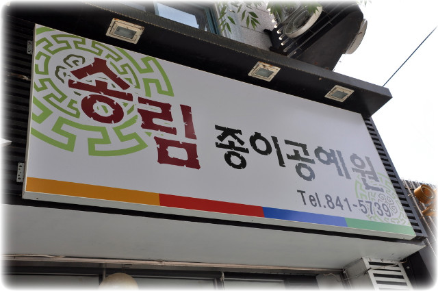 송림종이공예원 이미지