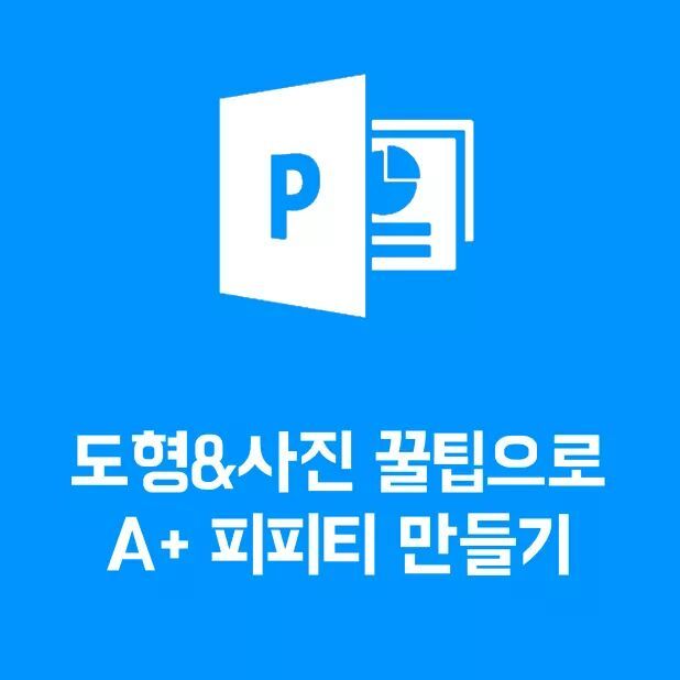 꿀팁 도형&사진으로 A+PPT 만들기 | 인스티즈