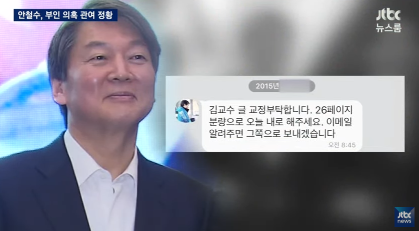뉴스룸) 부인 갑질.... 안철수 직접 개입 정황 문자 폭로 | 인스티즈