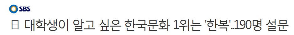 日 대학생이 알고 싶은 한국문화 | 인스티즈