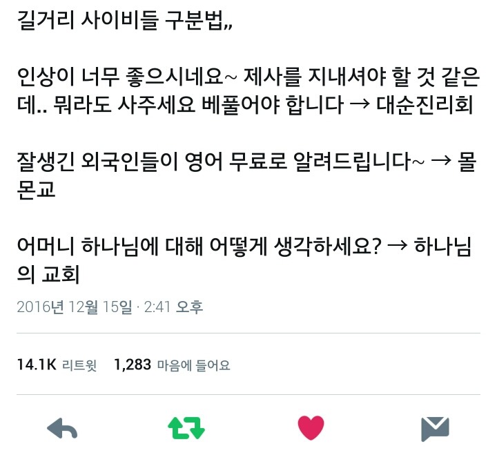 길거리 사이비들 구분법.twt | 인스티즈