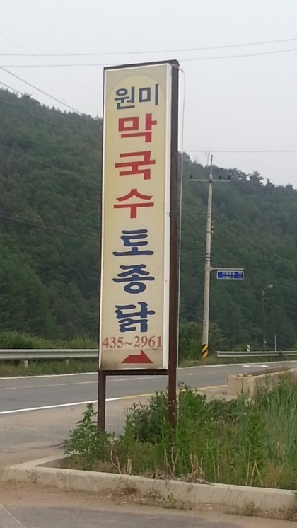 느랏재막국수 이미지