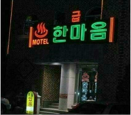 낮이나밤이나모텔 이미지