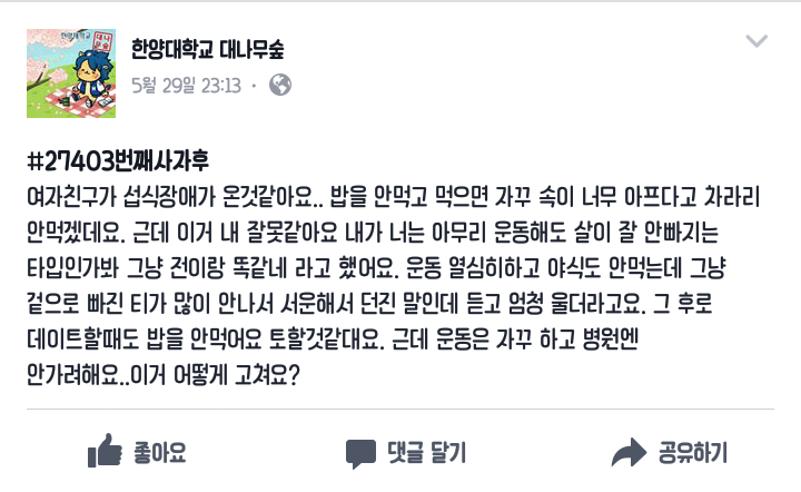 여자친구가 십식장애가 온 것 같아요(feat. 한양대학교 대나무숲) | 인스티즈