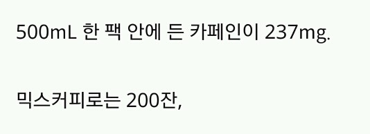 스누피 커피우유 카페인이 믹스커피 200잔이라굽쇼?!!!! | 인스티즈