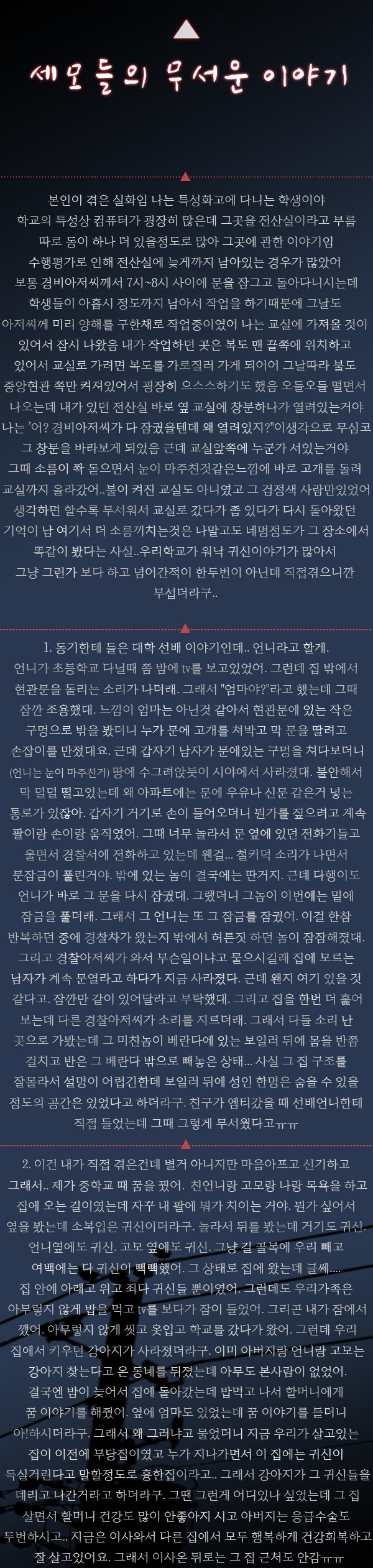 세모들의 무서운 이야기 모음 | 인스티즈