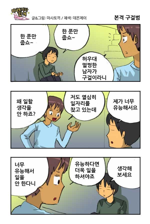유능하면 거지를 해야 하는 이유.jpg | 인스티즈
