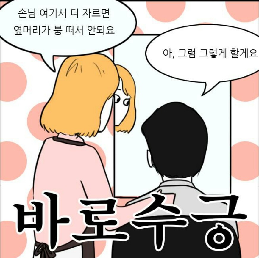 흔한 남자들이 미용실에서 머리 자를때 | 인스티즈