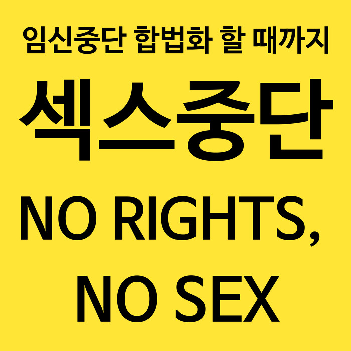 출산지도에 대항하라!! 1월 6일 가임거부시위와 1월 8일 임신중단 합법화 시위 인원조사 시작!!! | 인스티즈