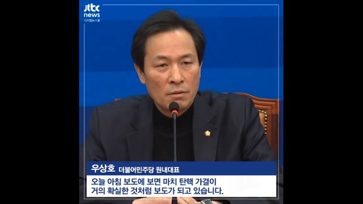 더민주 우상호 원내대표의 탄핵관련 발언 | 인스티즈