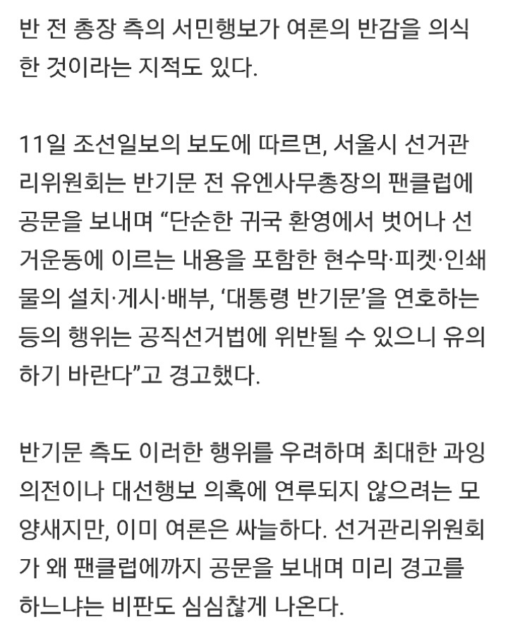 특별의전 퇴짜에 맘상한 반기문... 민심일정 취소 | 인스티즈