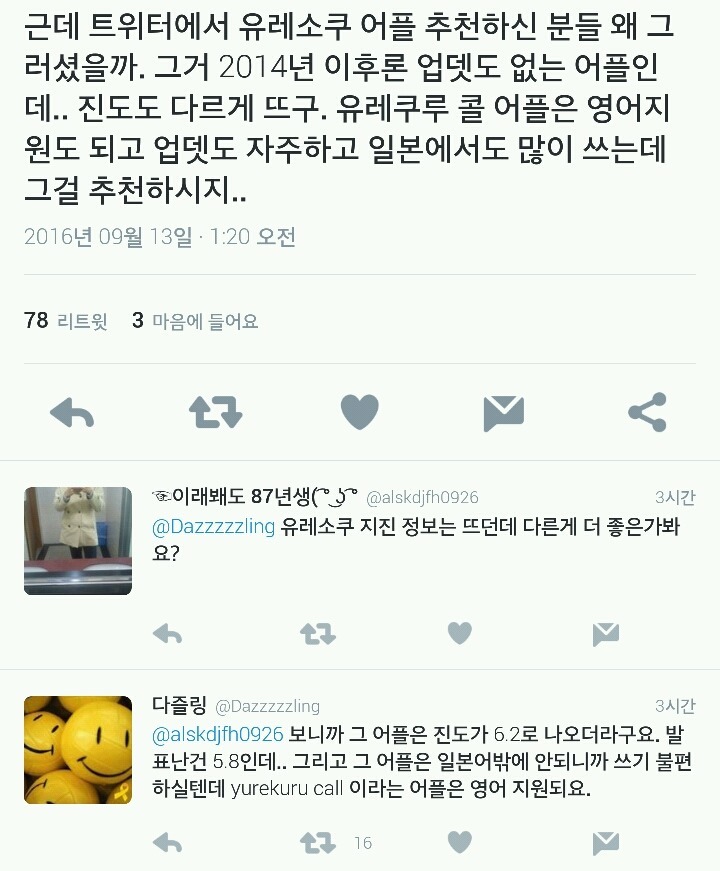 지진 관련 어플유레쿠루 콜 Yurekuru call 설정법 | 인스티즈