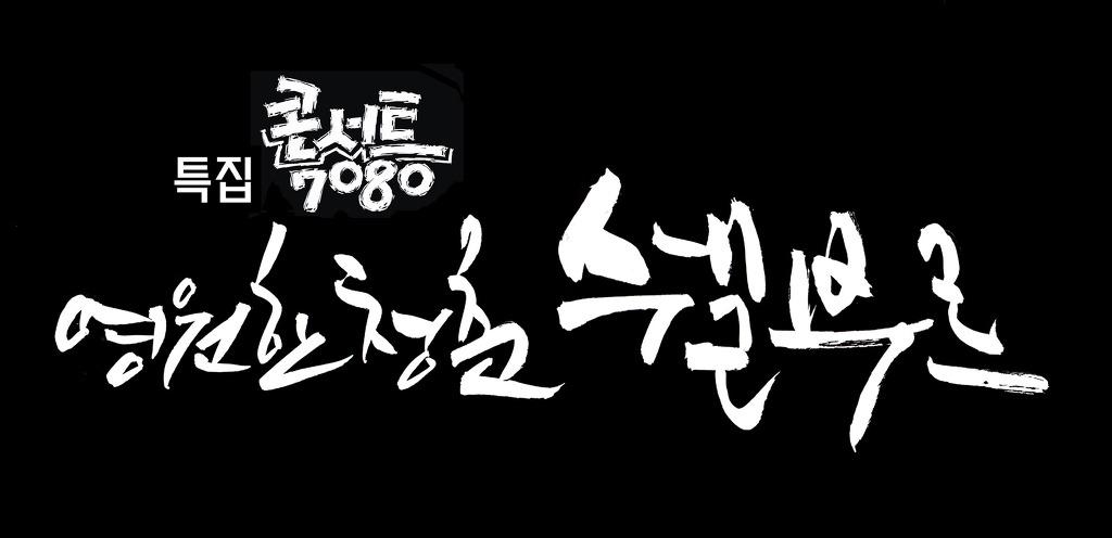 청춘7080 이미지