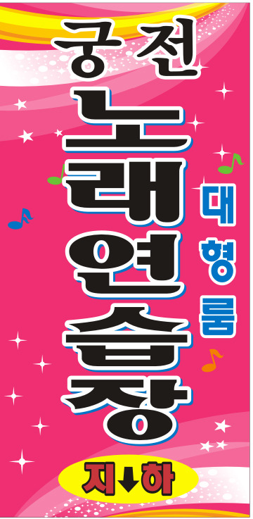 궁전노래연습장 이미지