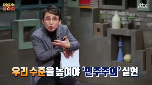 [차이나는클라스] 유시민 "민주주의는 왜 인류 문명의 대세가 됐을까?" | 인스티즈