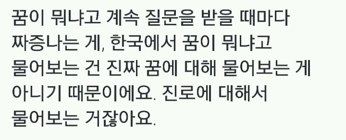 꿈을 물어보는게 싫은 이유 | 인스티즈