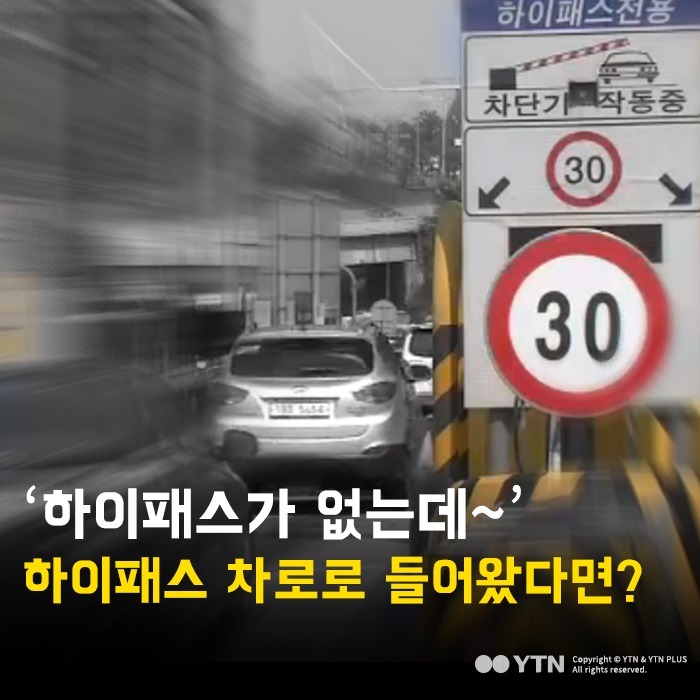 하이패스가 없는데 하이패스 차로로 들어섰다면? | 인스티즈