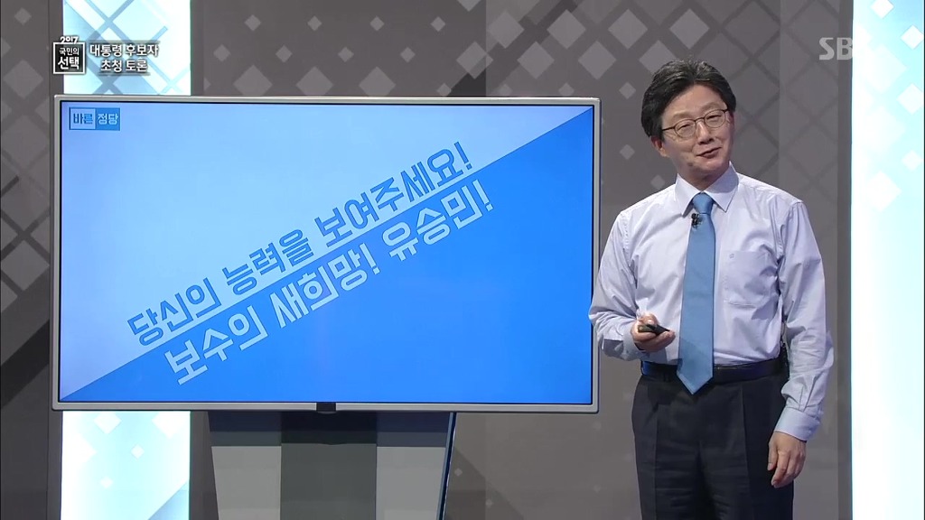 바른정당 유승민 대선토론 PT 발표 | 인스티즈