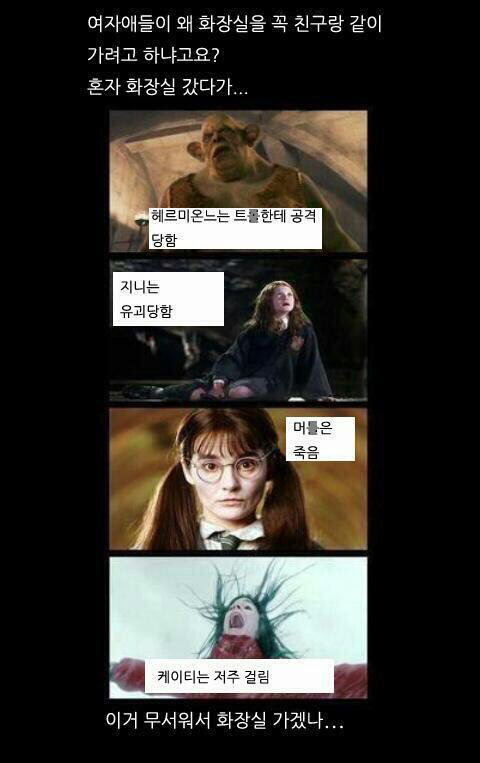 여자가 혼자 화장실에 가지 않는 이유 | 인스티즈