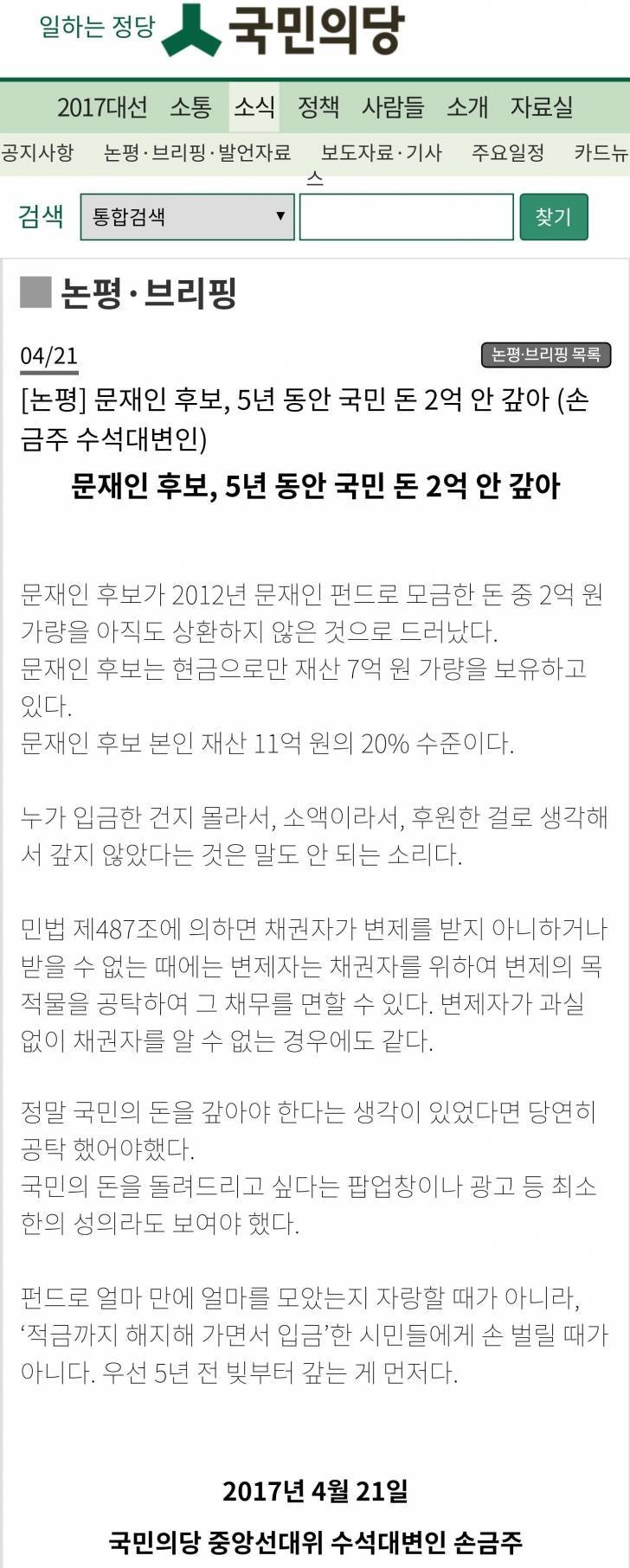 국민의당 논평＞문재인 5년 동안 국민돈 2억원 안 갚아 | 인스티즈