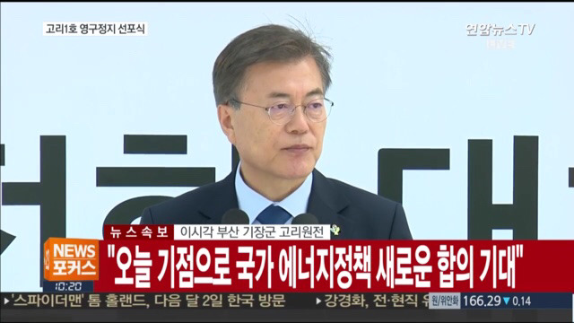 고리 1호기 원전 영구정지 선포식 | 인스티즈
