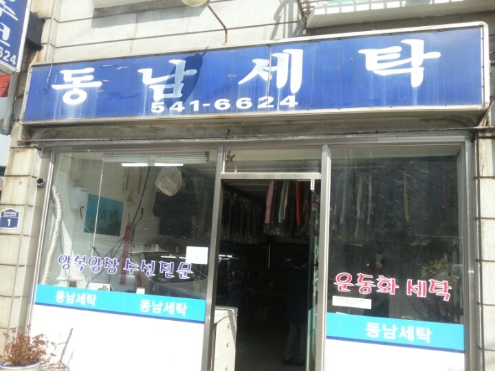 번개세탁소 이미지