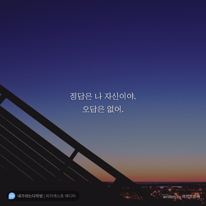  내가 없으면 우주도 없다 | 인스티즈