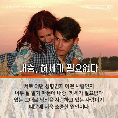친구에서 연인으로 발전하면 좋은점들 | 인스티즈