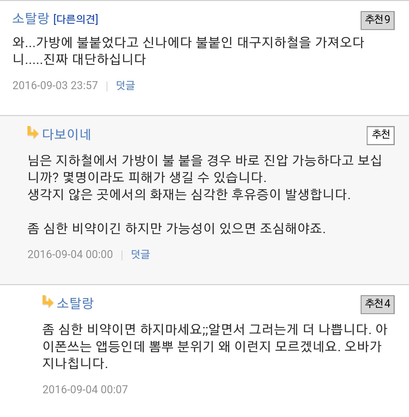 노트7 폭발을 대구 지하철 참사와 엮는 뽐뿌 | 인스티즈