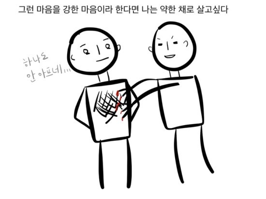 상처는 사람을 강하게 만들지 않는다 | 인스티즈