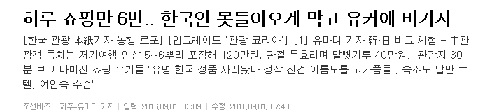 하루 쇼핑만 6번.. 한국인 못 들어오게 막고 유커에 바가지 | 인스티즈