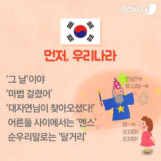 "생리중"말하기 좀 그렇지?그래서 우린 이렇게 불러 | 인스티즈