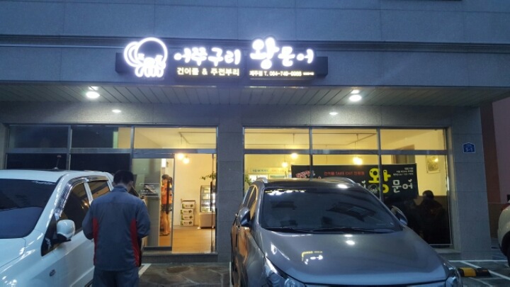 어쭈구리왕문어 이미지