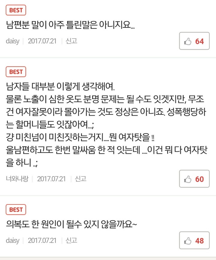 [미즈넷] 성폭행 당하면 여자탓이 크다는 남편 | 인스티즈