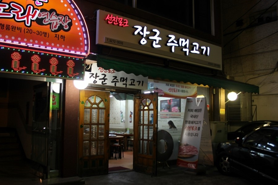 장군 주먹고기 이미지