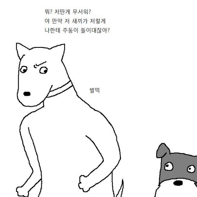 용감한 개가 주인 무시하는 만화 | 인스티즈