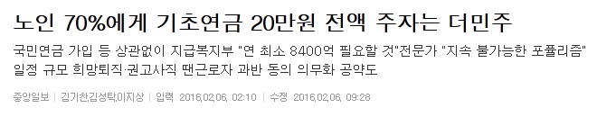 노인 70%에게 기초연금 20만원 전액 주자는 더민주 | 인스티즈