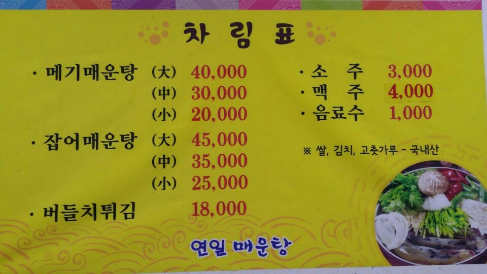 연일매운탕 이미지