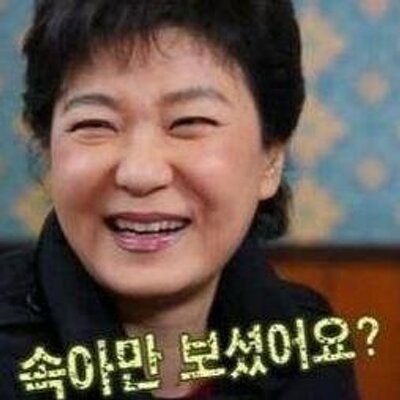 이쯤에서 다시 들어보는 근혜 저격 노래 (feat. 슈퍼주니어) | 인스티즈