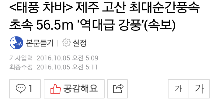 태풍 차바 제주 고산 최대순간풍속 초속 56.5ｍ '역대급 강풍'(속보) | 인스티즈