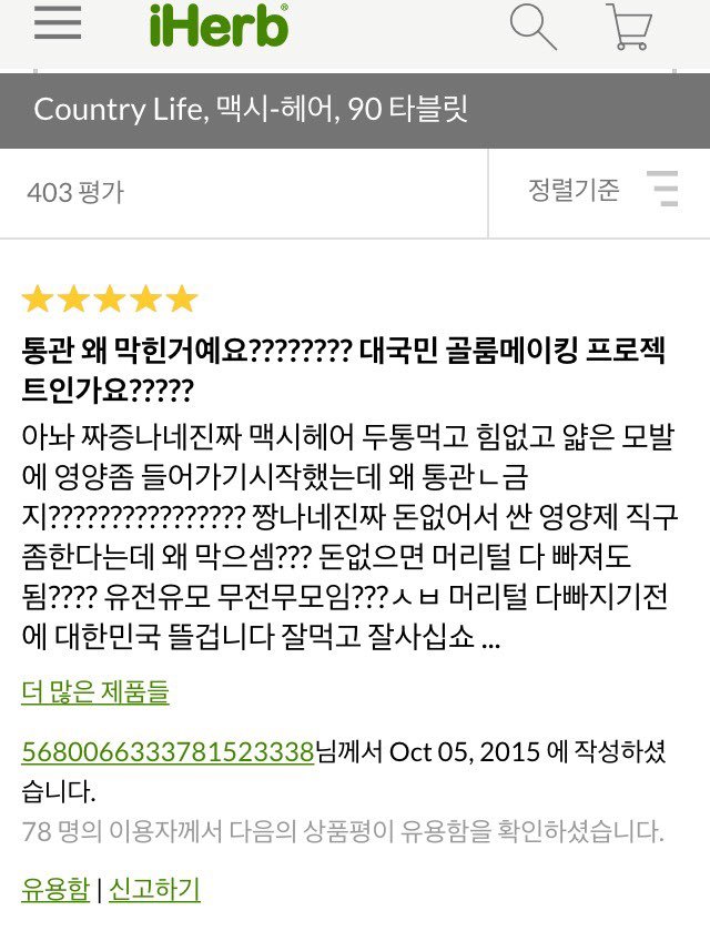 아이허브 탈모영양제 통관금지에 빡쳐서 한국뜨시려는분ㅋㅋㅋㅋㅋㅋㅋ | 인스티즈